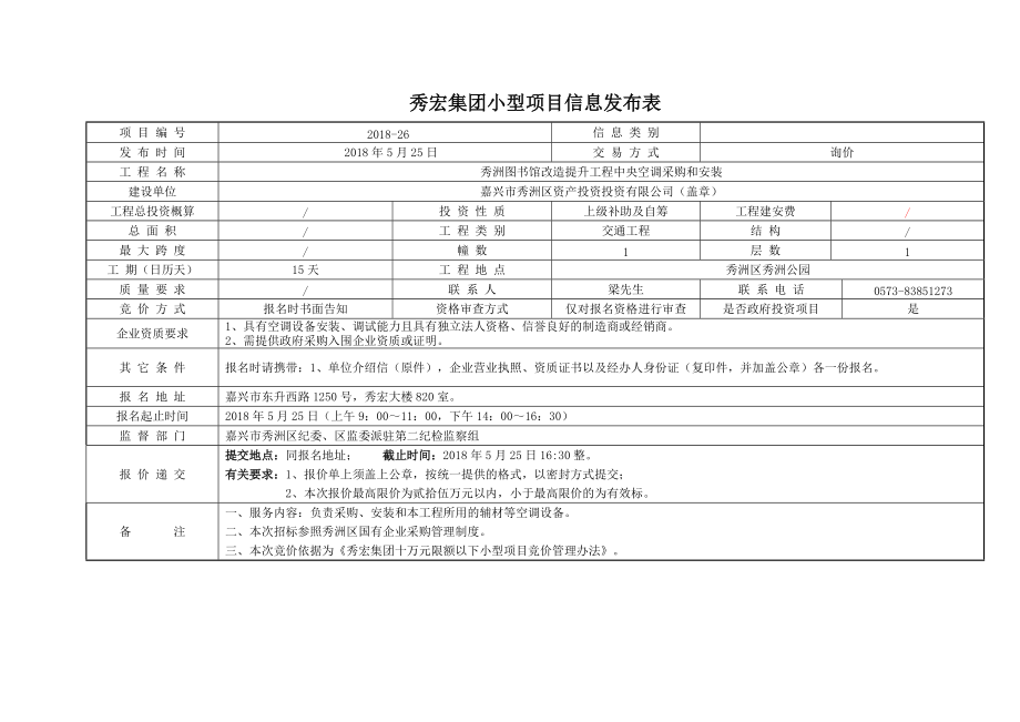 秀宏集团小型项目信息发布表_第1页