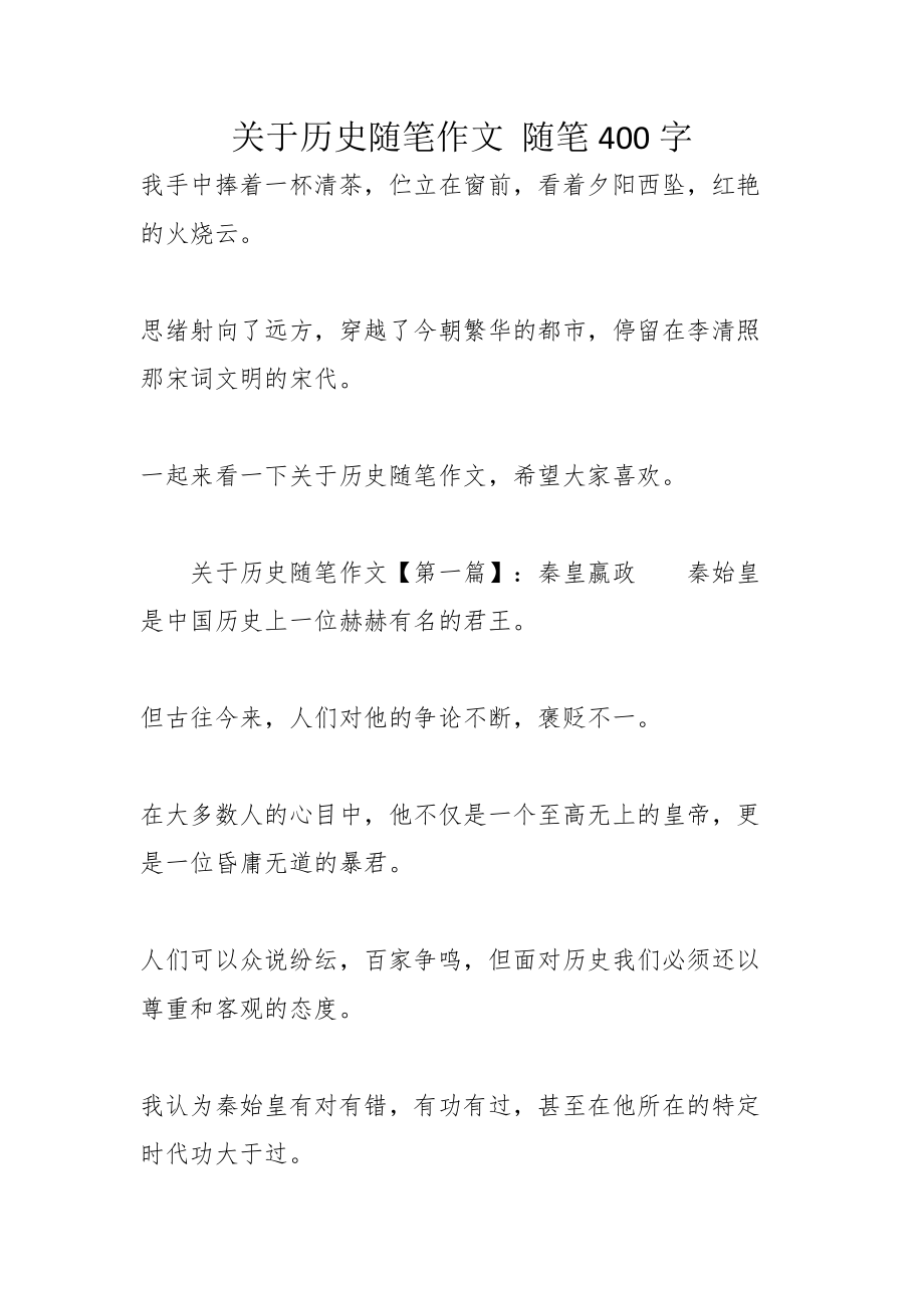 关于历史随笔作文 随笔400字_第1页