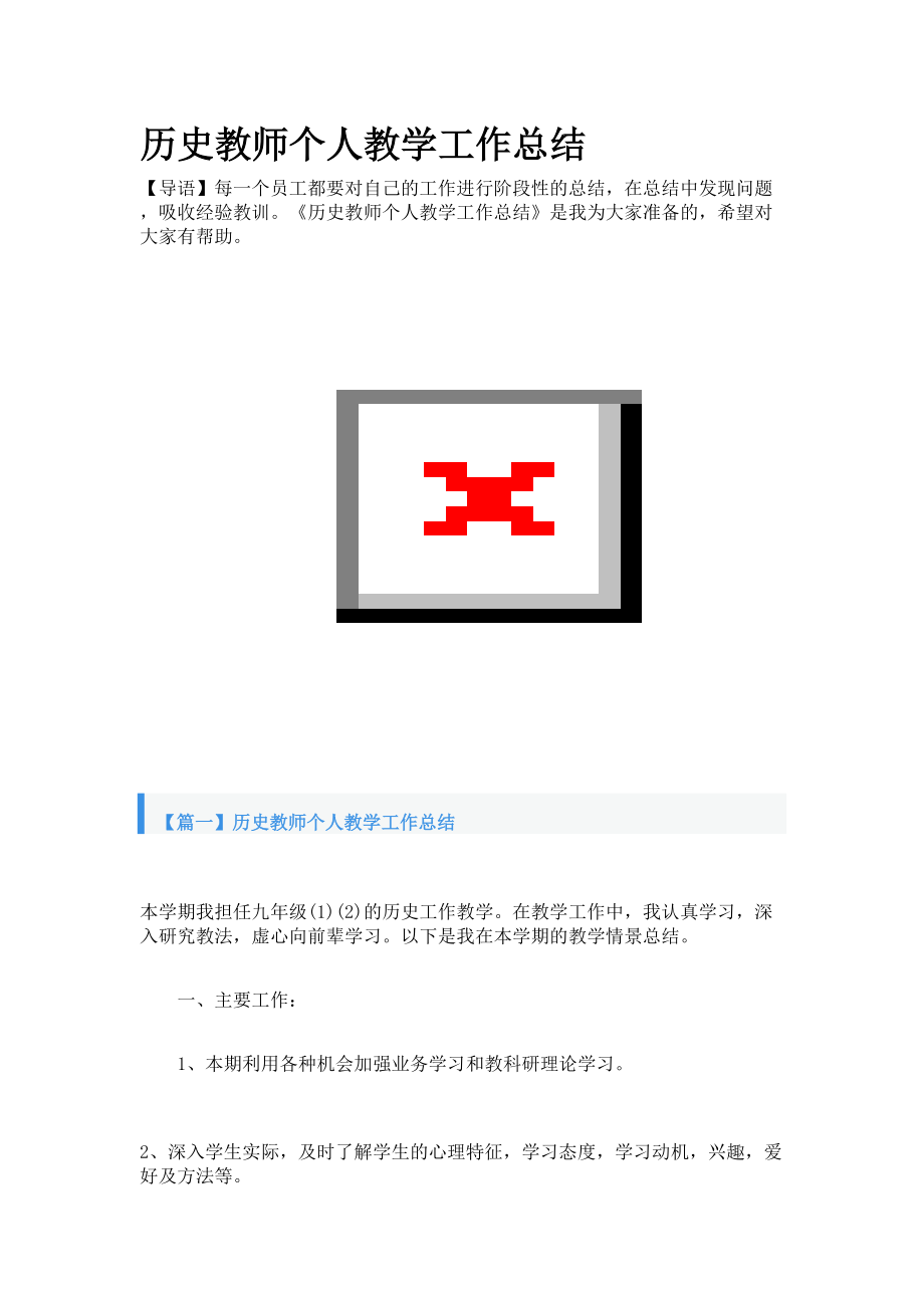 历史教师个人教学工作总结_第1页