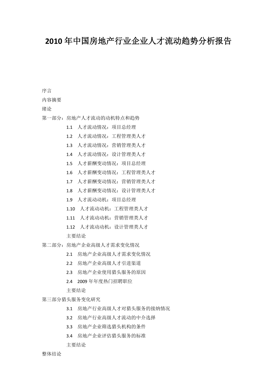 中国房地产行业企业人才流动趋势分析报告42页_第1页