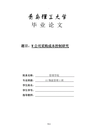 W公司采購成本控制研究畢業(yè)論文