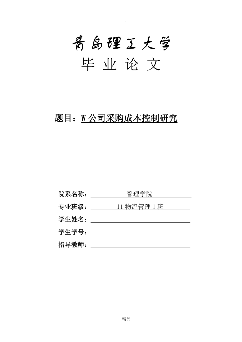 W公司采購成本控制研究畢業(yè)論文_第1頁