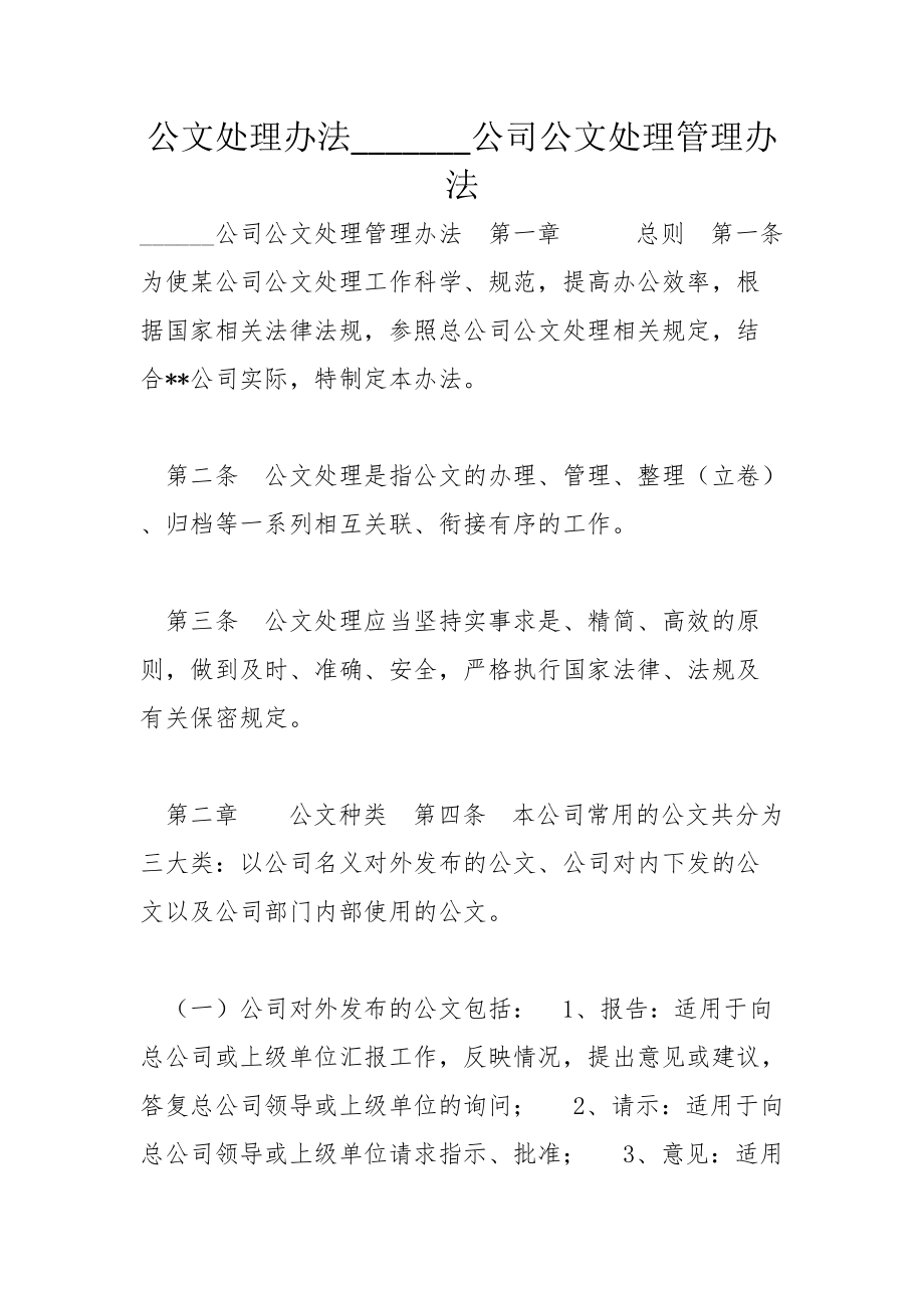 公文处理办法_______公司公文处理管理办法_第1页