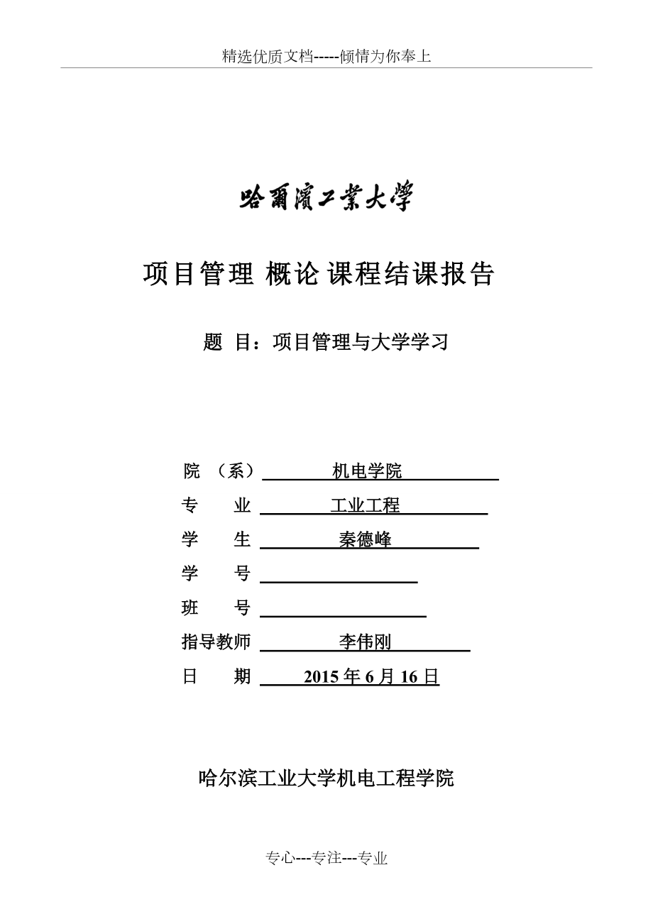 项目管理课程结课报告(共6页)_第1页