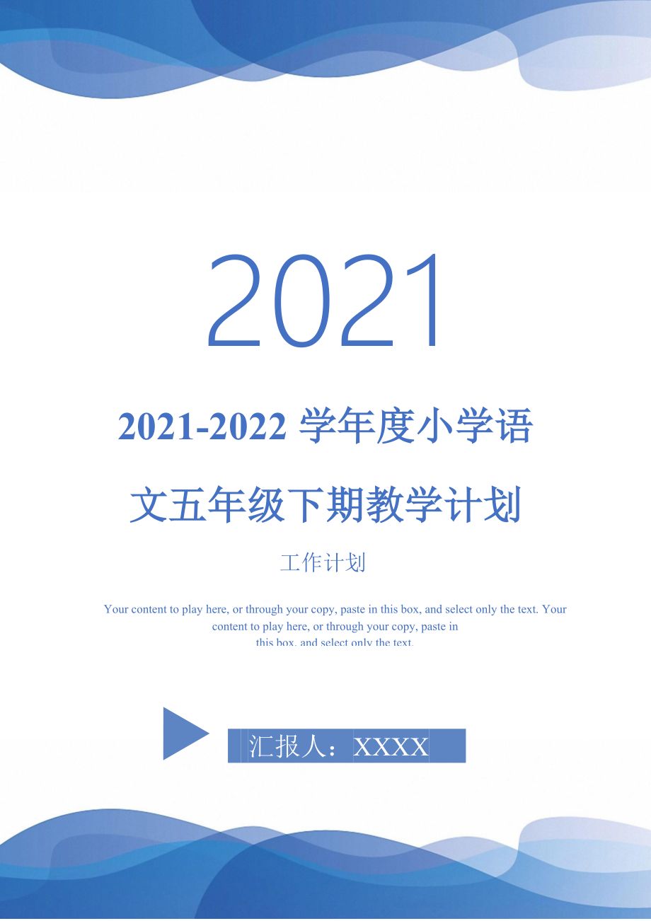 20212022学小学语文五年级下期教学计划完整版_第1页