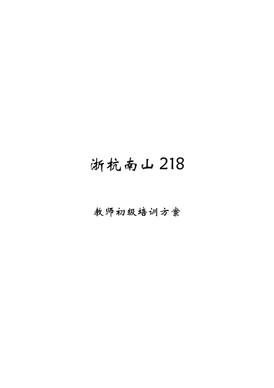 培训学校师资培训手册_第1页