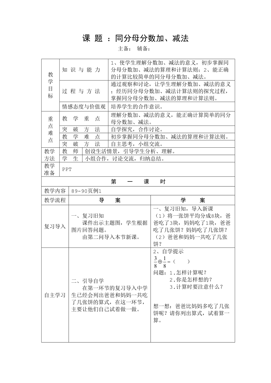 人教版五年级数学下册第六单元分数的加法和减法教案_第1页