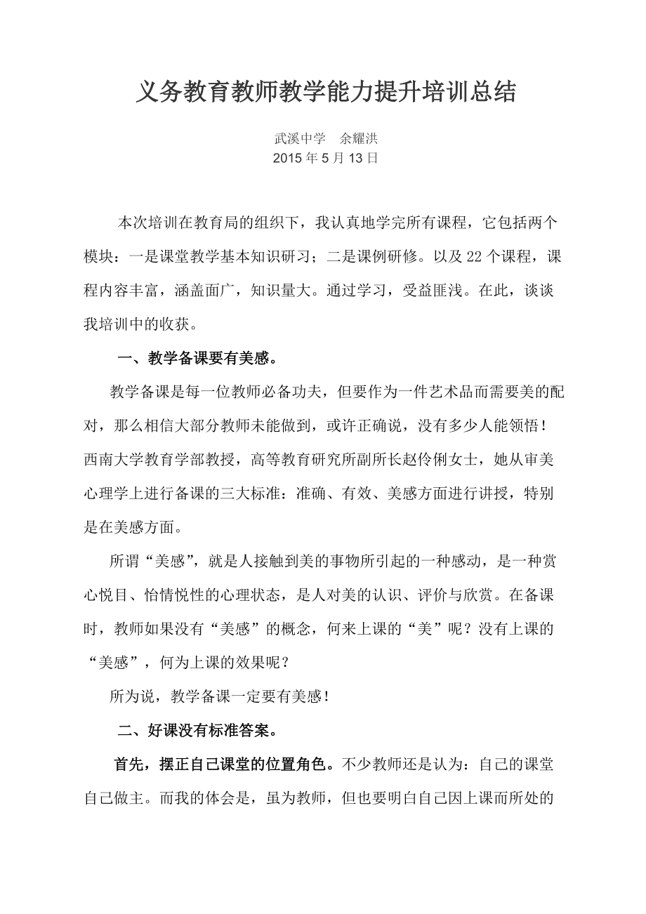 义务教育教师教学能力提升培训总结_第1页