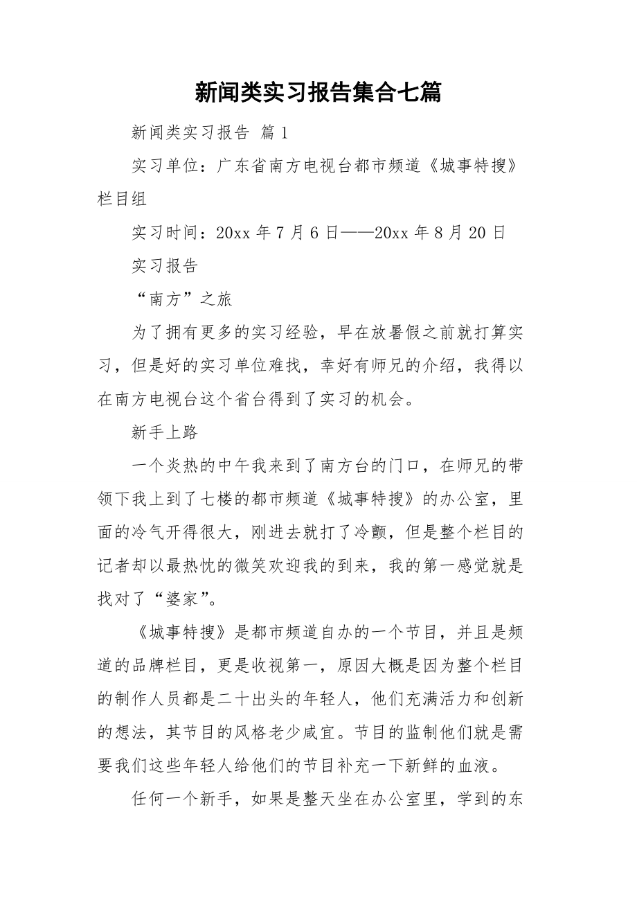 新闻类实习报告集合七篇_第1页