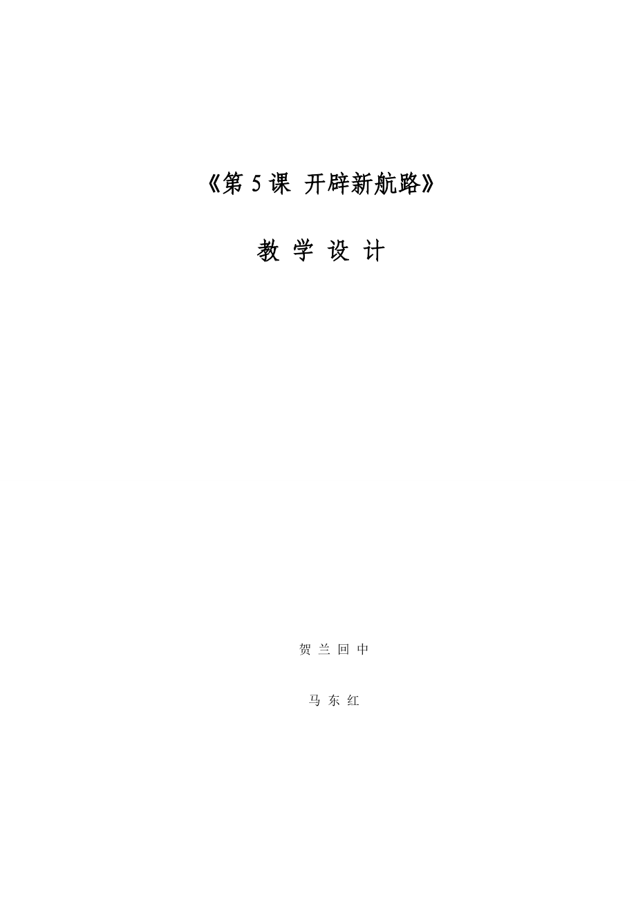 《開辟新航路》教學設計(馬東紅)_第1頁