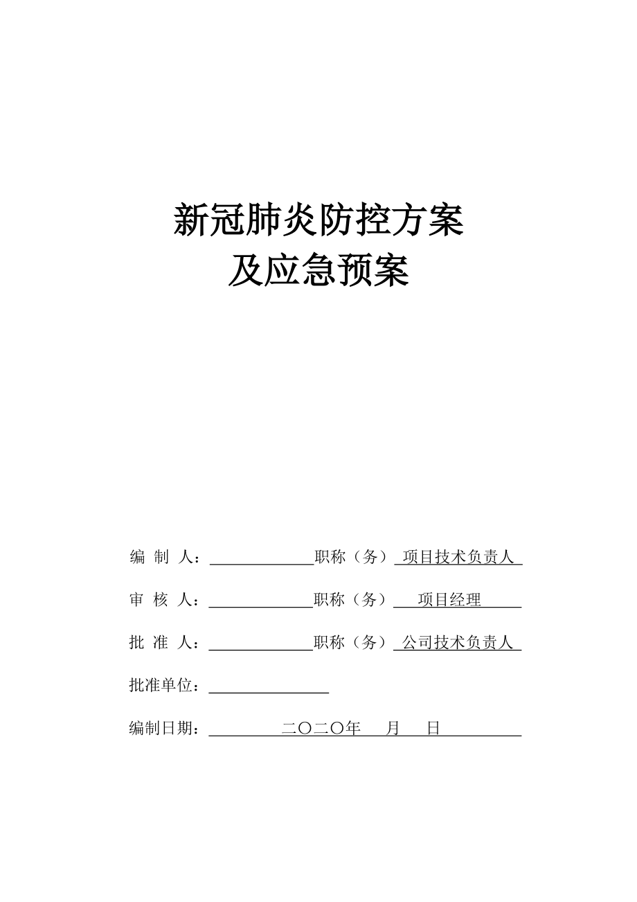 新冠肺炎防控方案及應(yīng)急預(yù)案成都新冠肺炎防控方案_第1頁(yè)