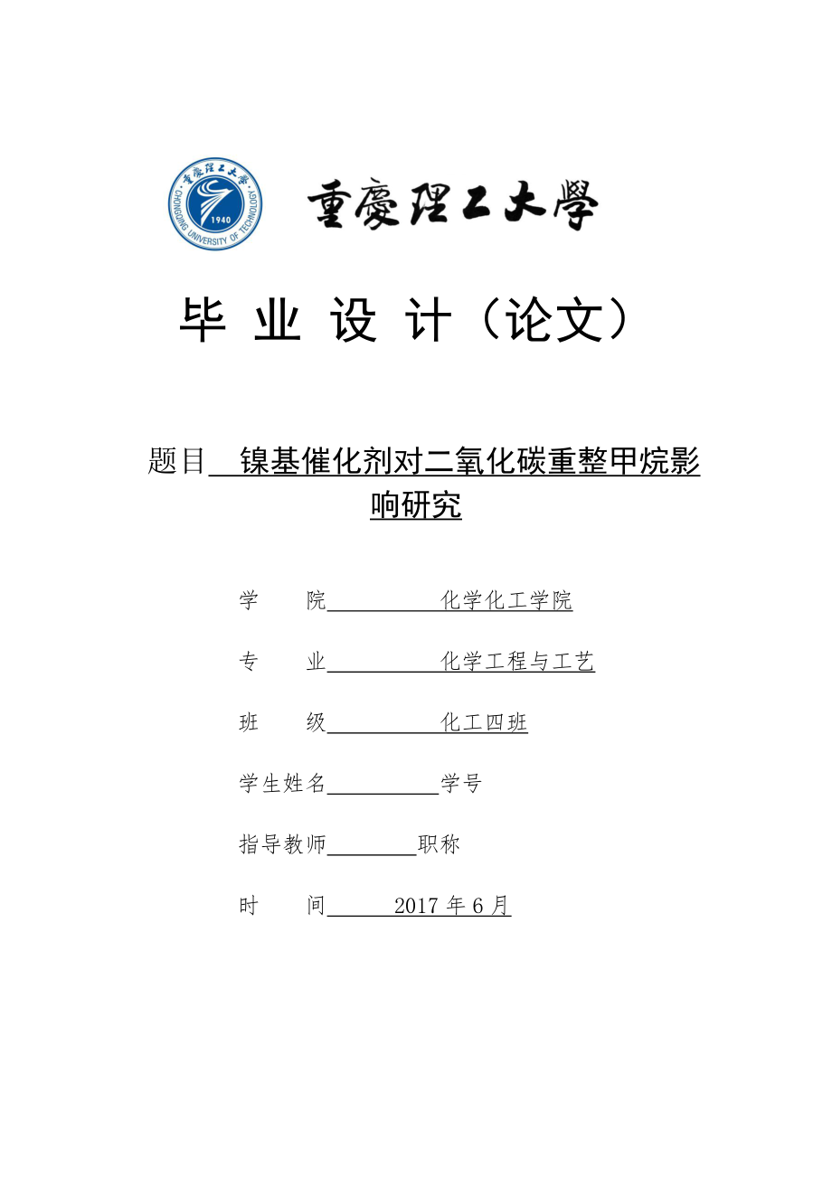 鎳基催化劑對二氧化碳重整甲烷影響研究化工畢業(yè)論文_第1頁