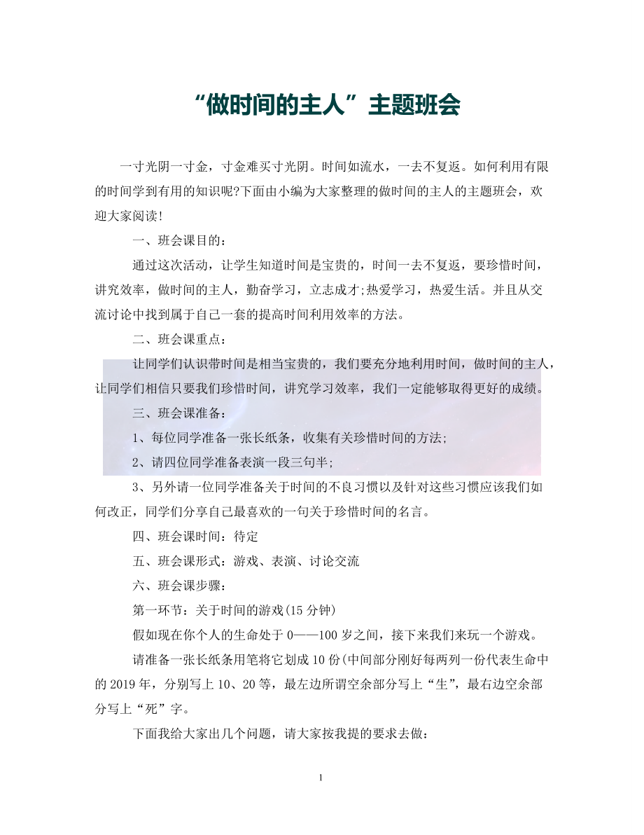 做时间的主人主题班会通用_第1页