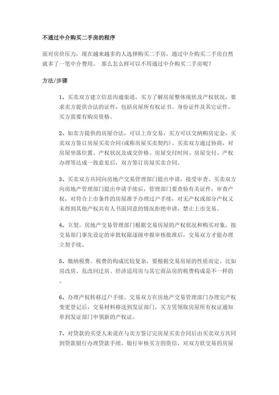 不通过中介购买二手房的程序_第1页