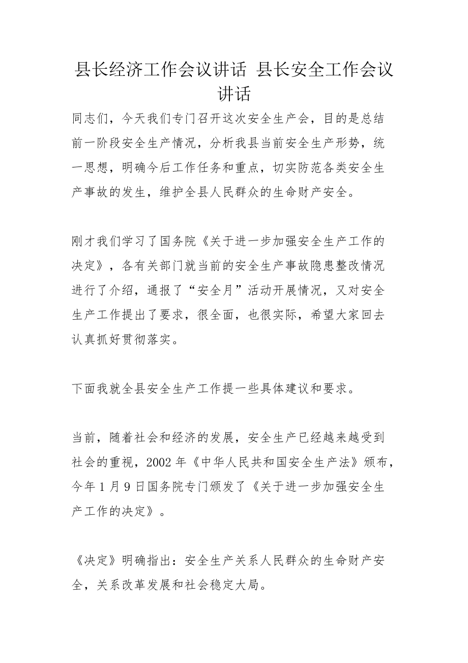 县长经济工作会议讲话 县长安全工作会议讲话_第1页