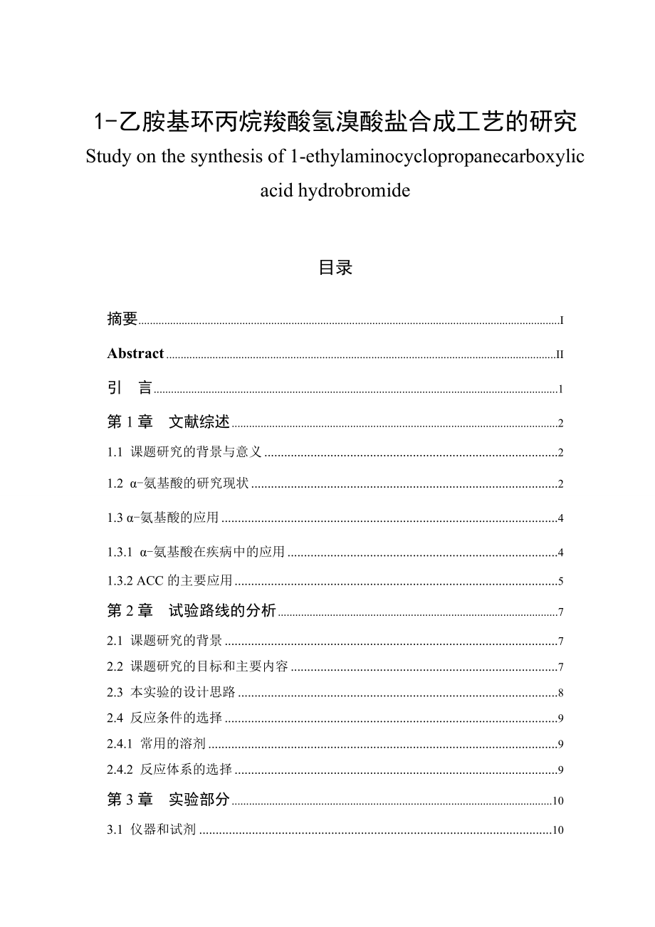 乙胺基環(huán)丙烷羧酸氫溴酸鹽合成工藝的研究畢業(yè)論文_第1頁