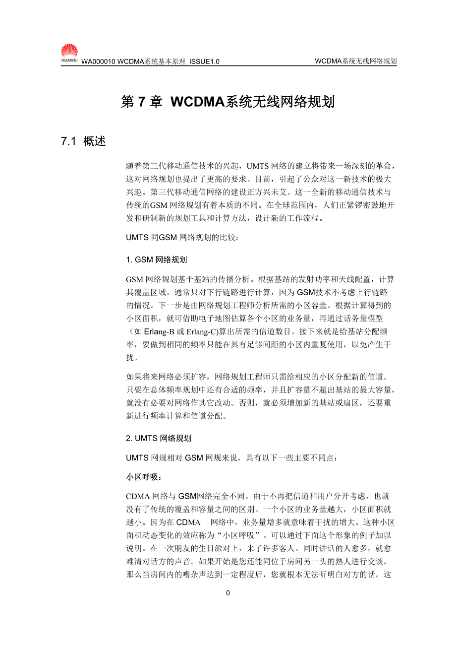 WCDMA系统无线网络规划_第1页