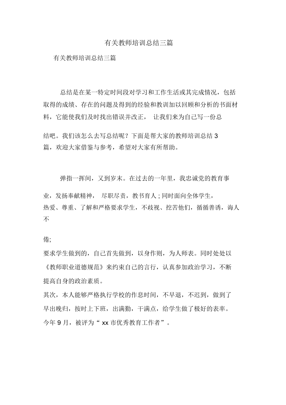 有关教师培训总结三篇_第1页