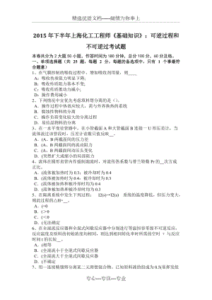 2015年下半年上?；すこ處煛痘A(chǔ)知識(shí)》：可逆過程和不可逆過考試題(共7頁)