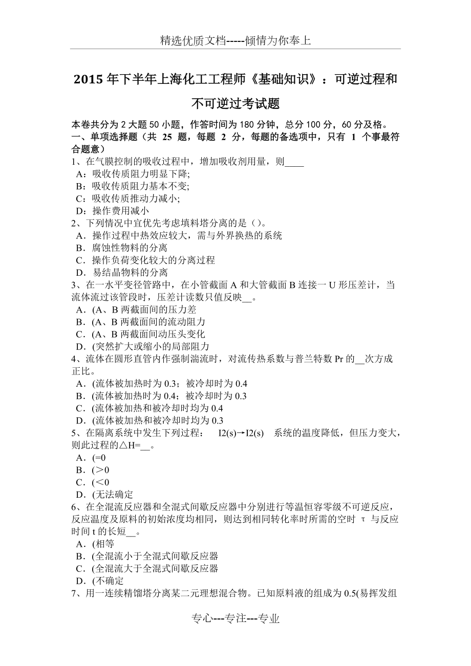 2015年下半年上?；すこ處煛痘A知識》：可逆過程和不可逆過考試題(共7頁)_第1頁