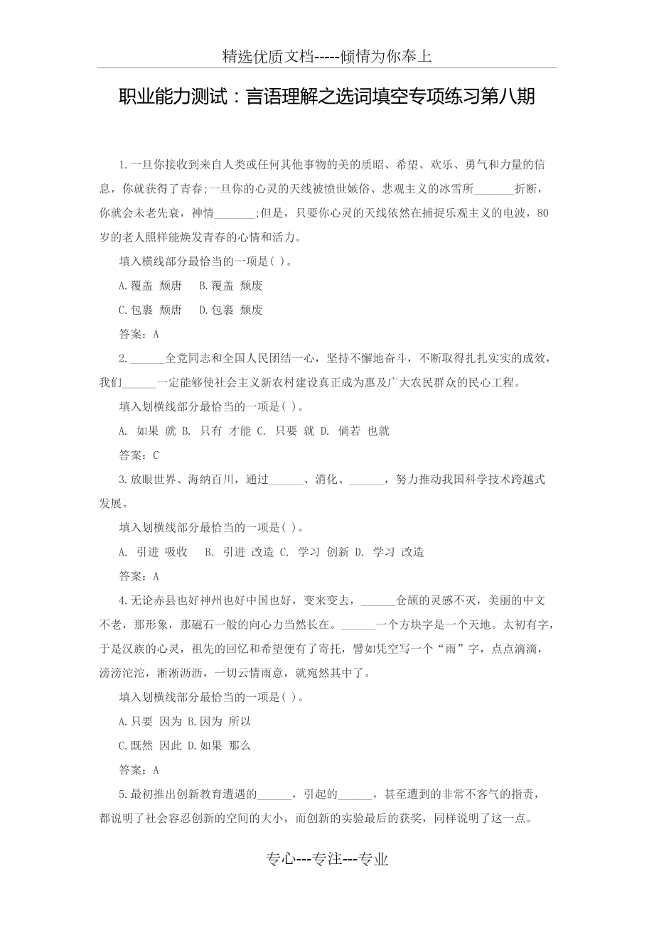 职业能力测试：言语理解之选词填空专项练习第八期(共2页)_第1页