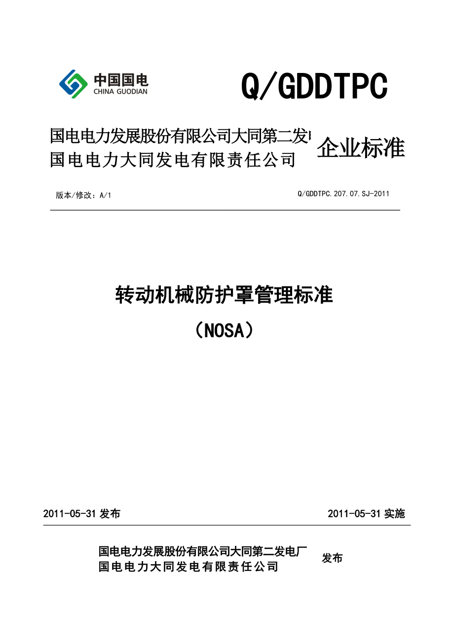 转动机械防护罩管理标准_第1页