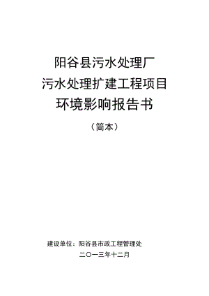 阳谷县污水处理厂污水处理扩建工程项目环境影响报告书