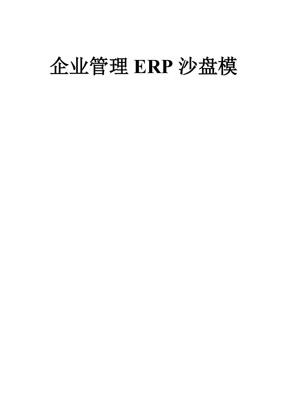 企业管理ERP沙盘模拟运营表每人一份_第1页