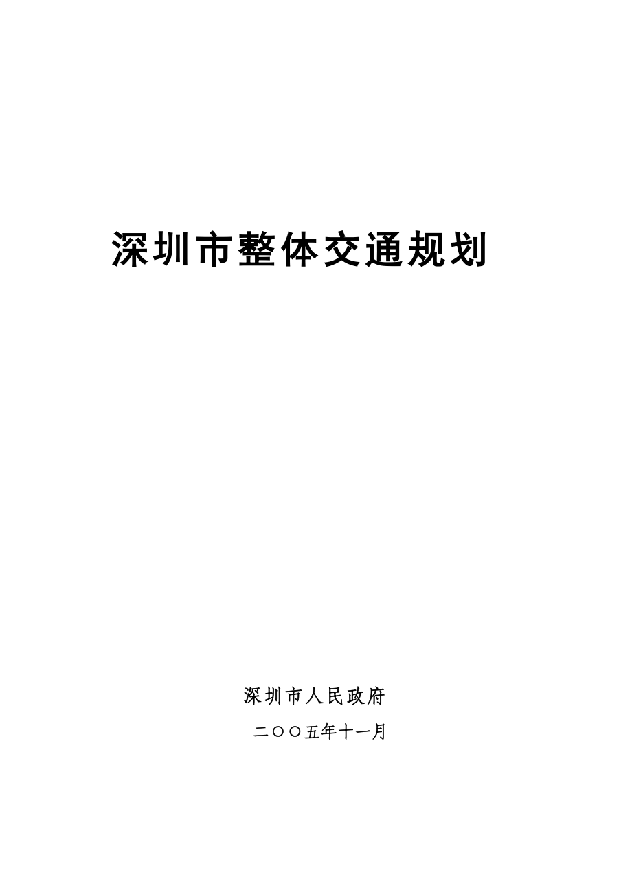 深圳市整体交通规划5463462608_第1页