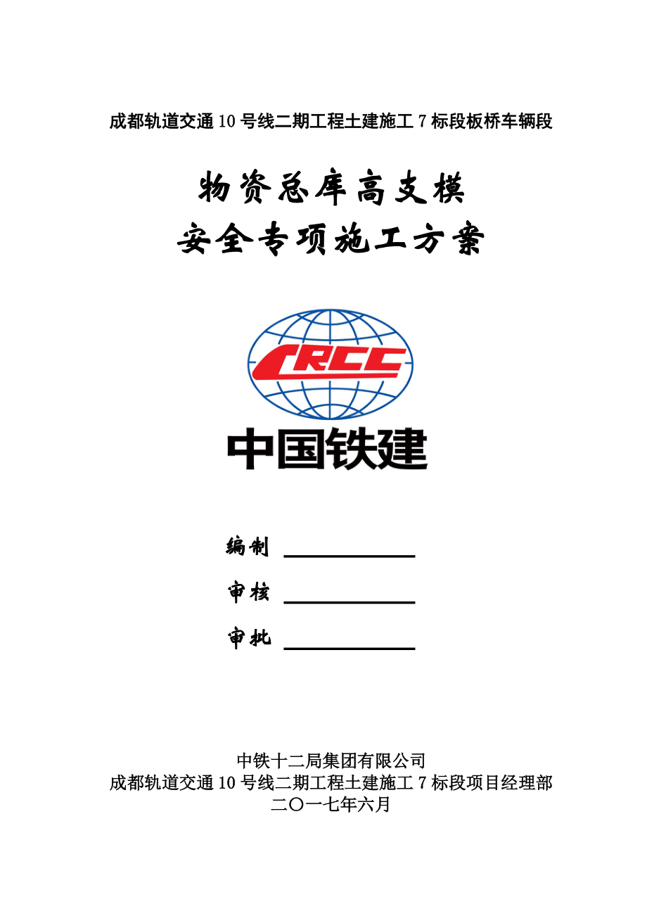 成都轨道交通8号线三期工程土建4标板桥车辆段物资总库高支模专项施工方案_第1页