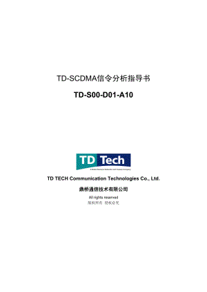 TDSCDMA信令分析指导书0219
