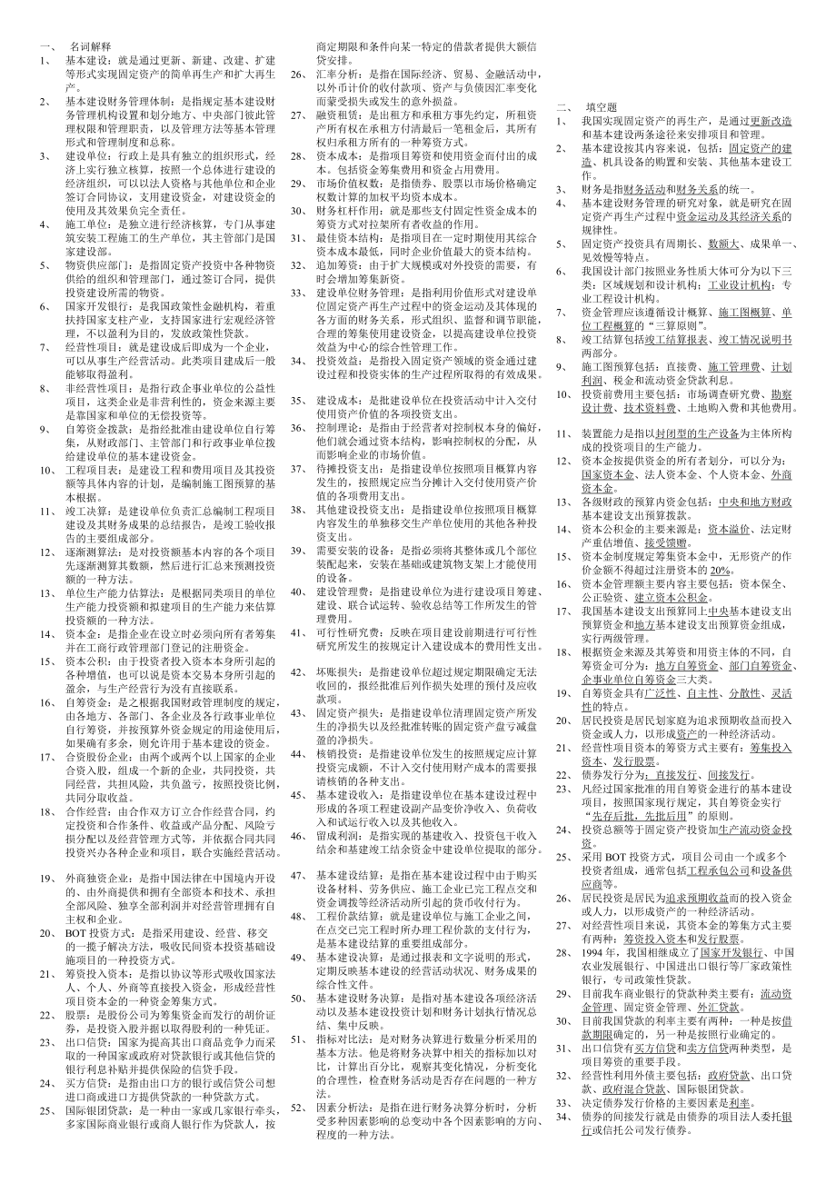 基本建设财务管理整理资料_第1页