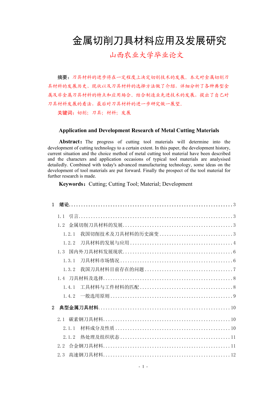 金属切削刀具材料应用及发展研究_第1页