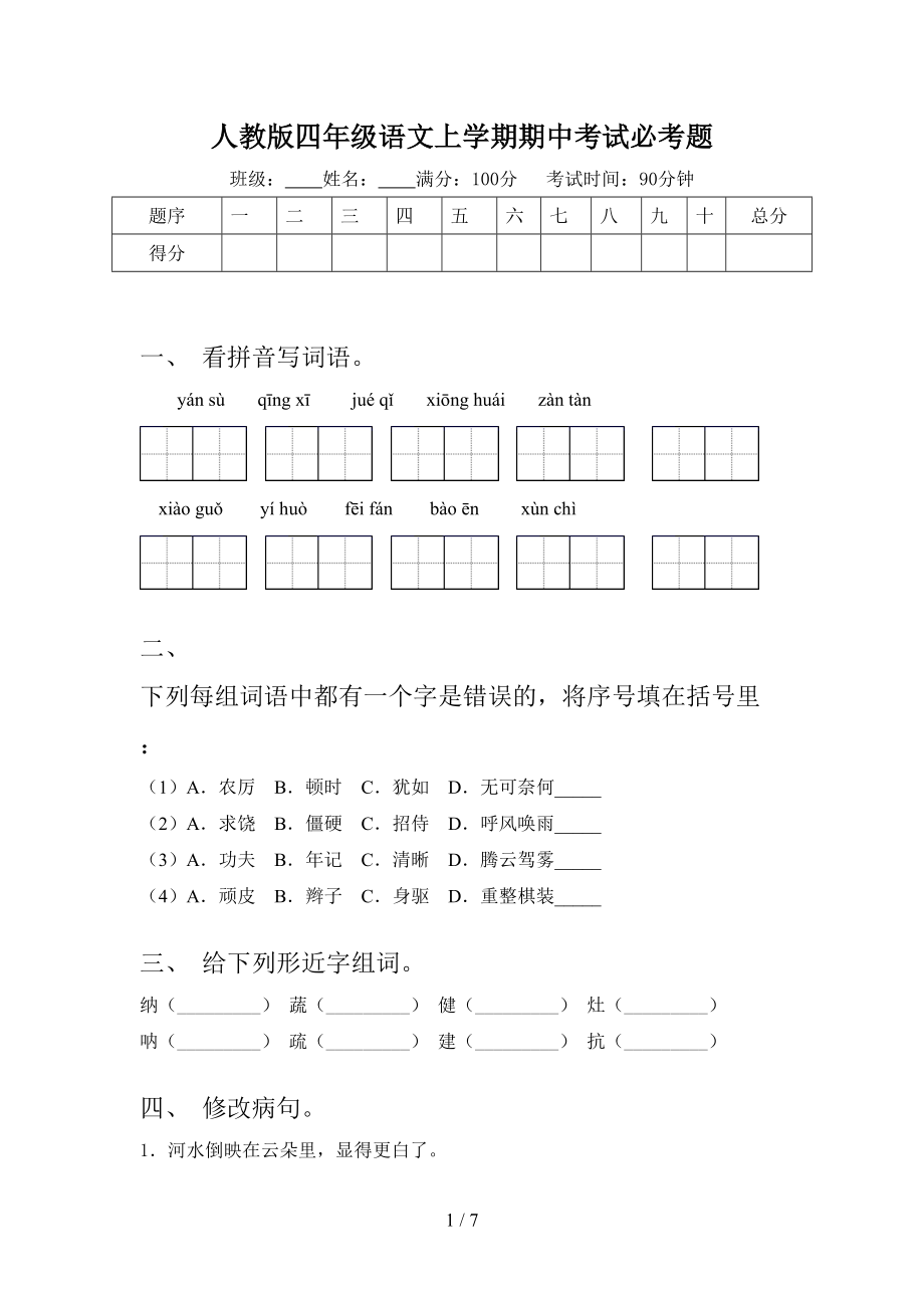 人教版四年级语文上学期期中考试必考题_第1页