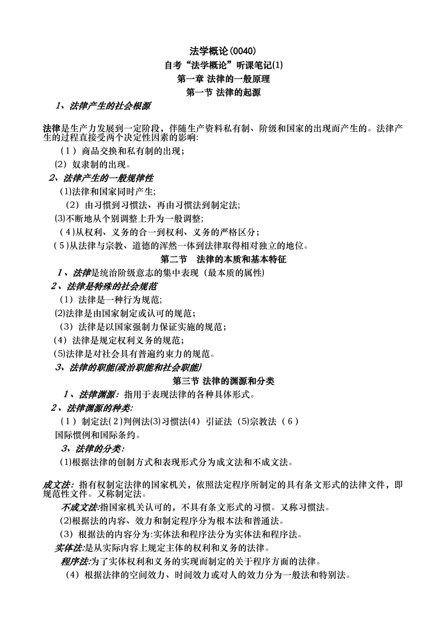 法学概论复习资料_第1页