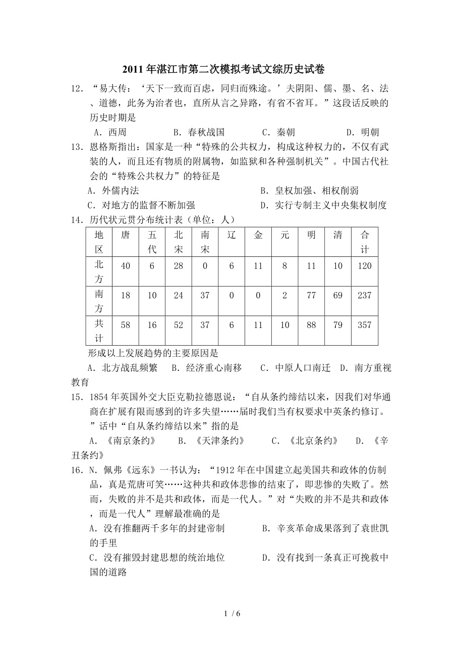 2011年湛江市第二次模拟考试文综历史试卷答案_第1页
