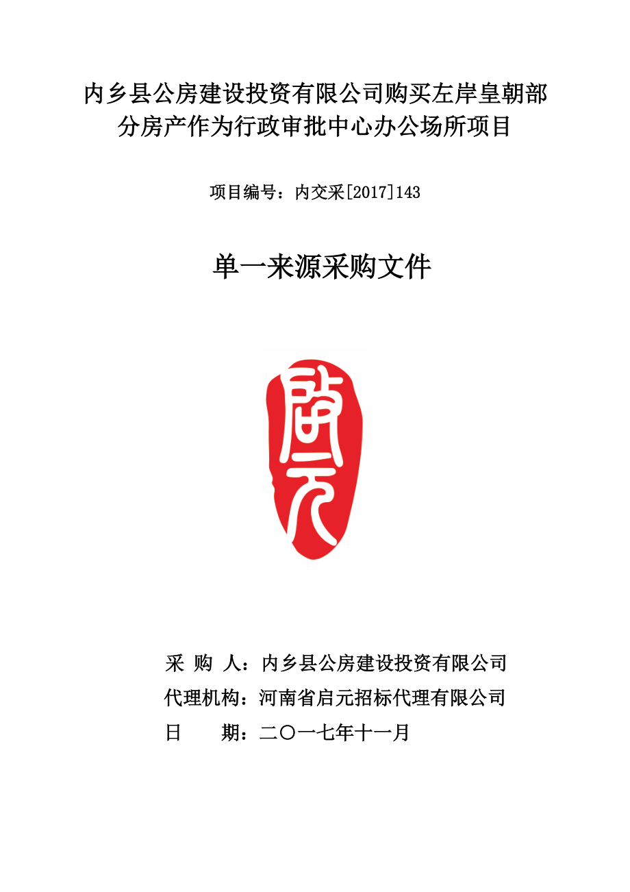 内乡县公房建设投资有限公司购买左岸皇朝部分房产作为行政_第1页