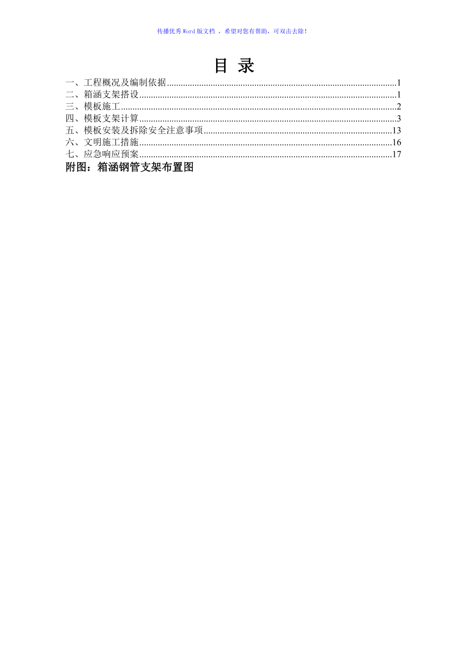 箱涵支架施工方案word版_第1頁(yè)