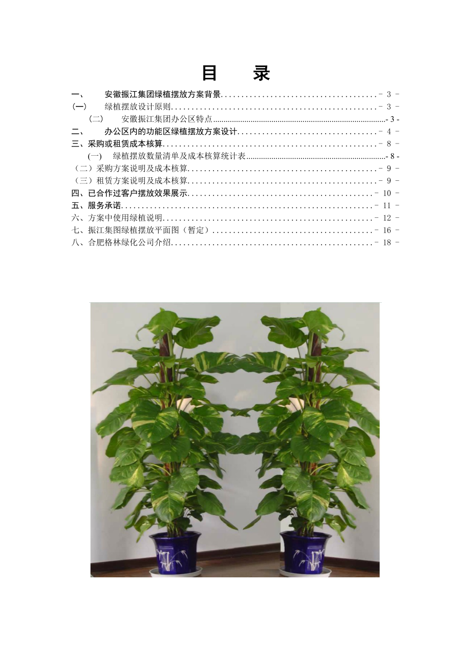 安徽振江集團綠植租擺方案暫行doc