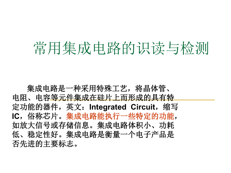 集成电路的检测与识别_第1页