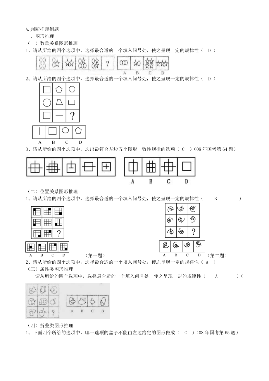 判断推理例题分析1_第1页