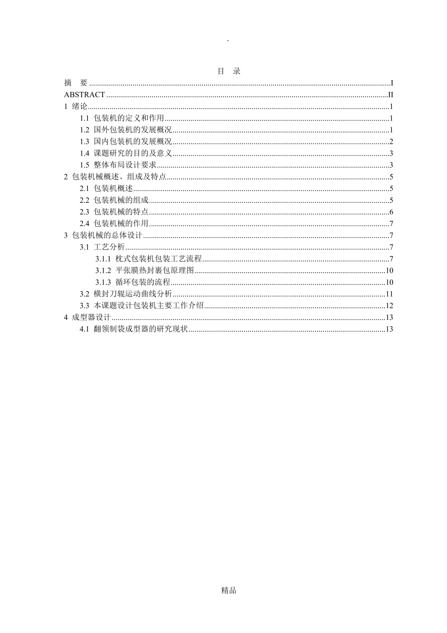 袋式包裝機的總體設(shè)計_第1頁