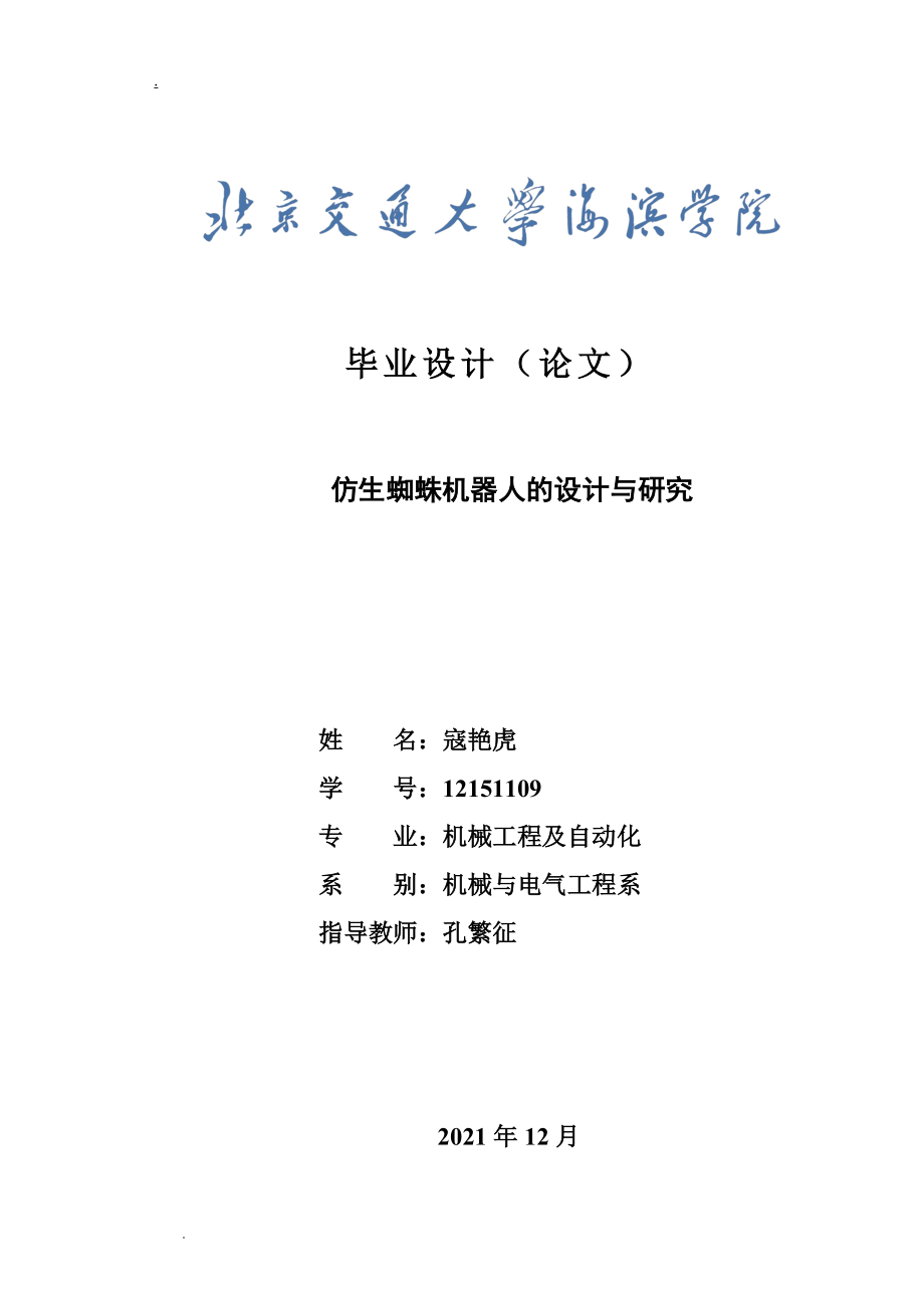 仿生蜘蛛機器人的設計與研究_第1頁