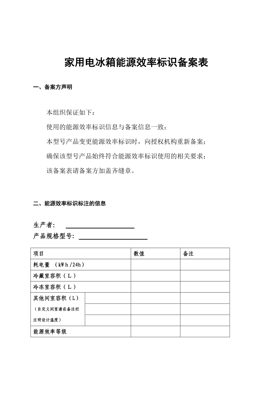 参考家用电冰箱能源效率标识备案表_第1页