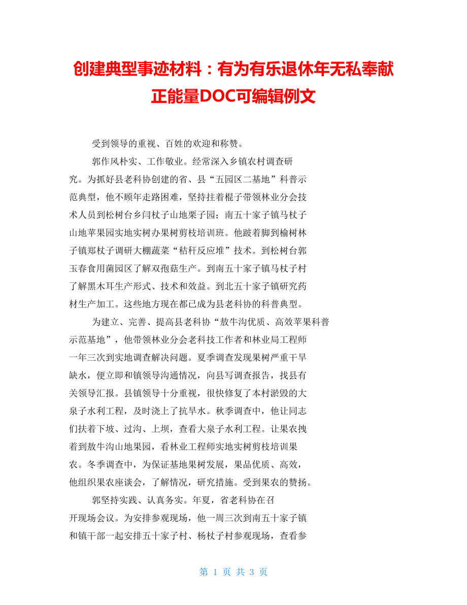 创建典型事迹材料：有为有乐退休年无私奉献正能量DOC可编辑例文_第1页