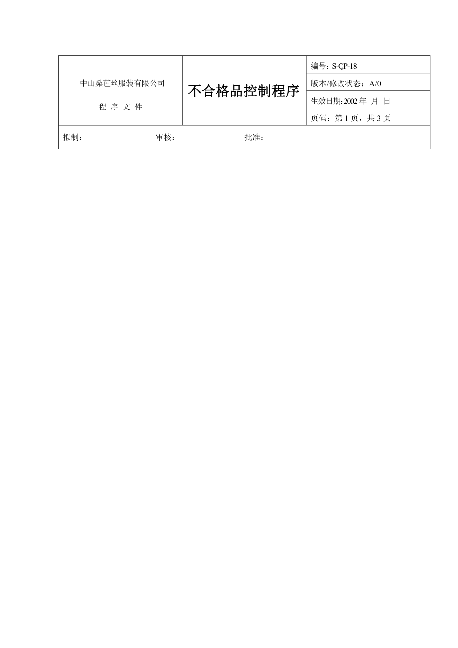 中山桑芭丝服装有限公司服装行业服装行业ISO9000资料_第1页