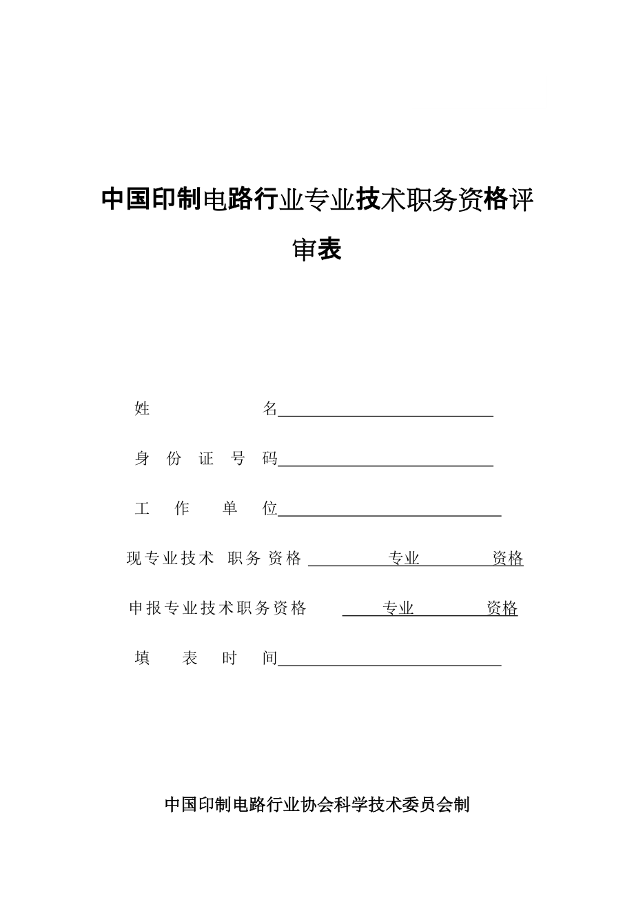 中國印制電路行業(yè)專業(yè)技術(shù)職務(wù)資格評審表_第1頁