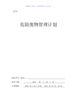 危險廢物管理計劃范本W(wǎng)ord版