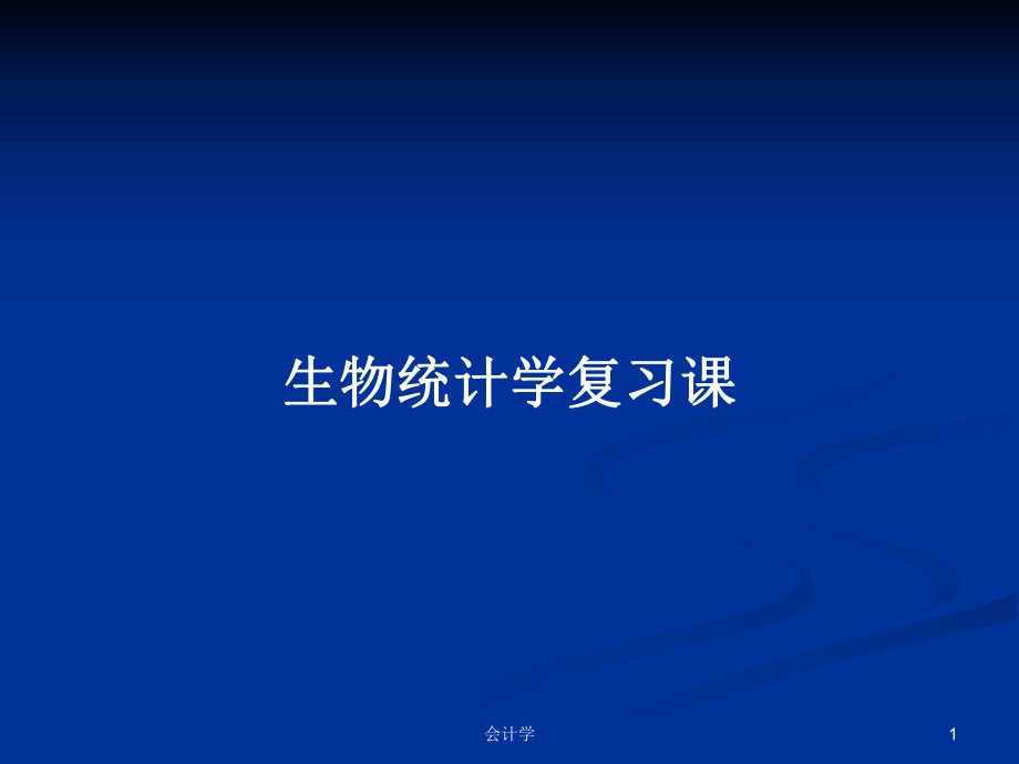 生物統(tǒng)計(jì)學(xué)復(fù)習(xí)課_第1頁