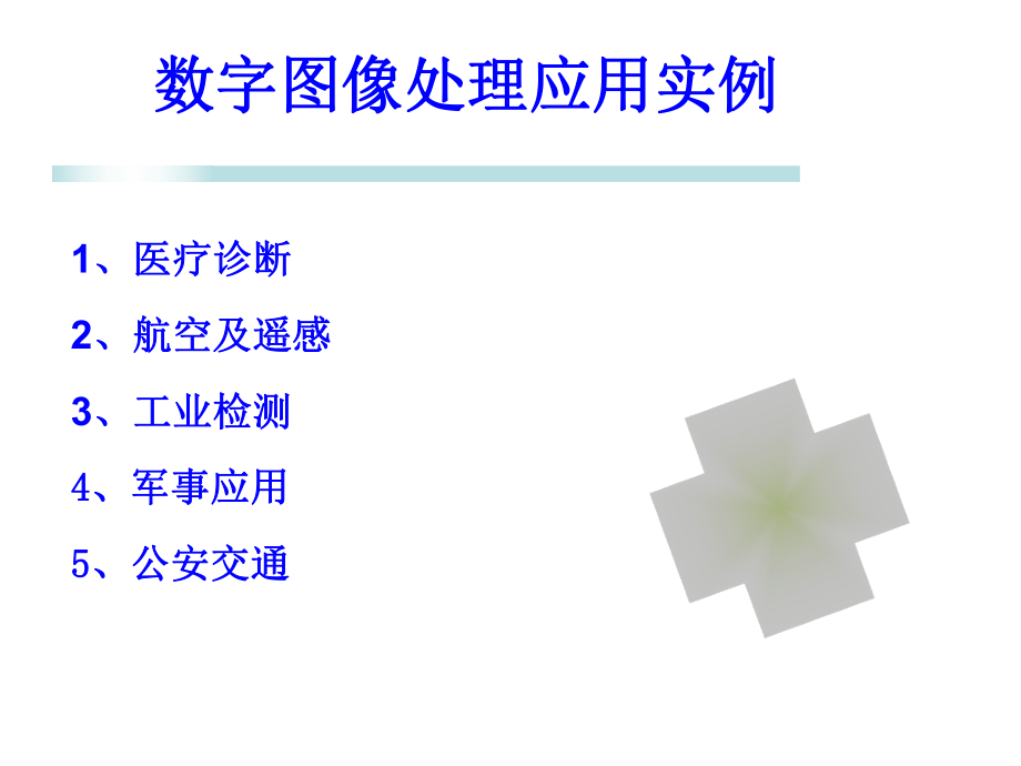 数字图像处理应用实例_第1页